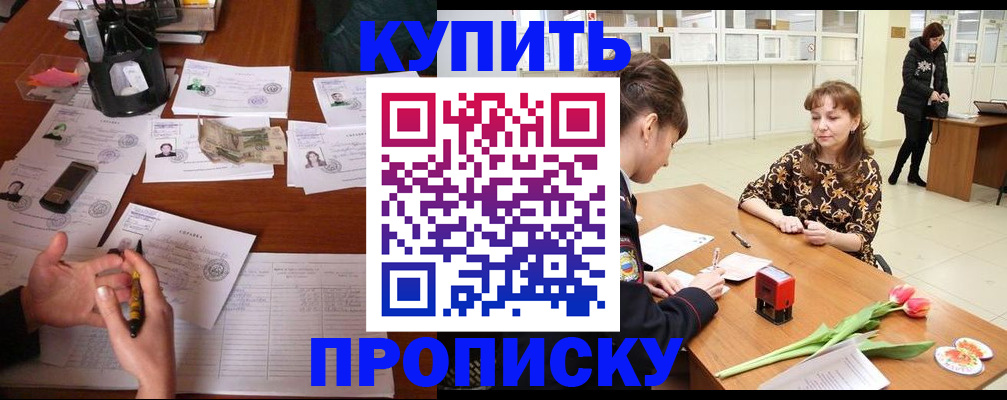 купить прописку в Петрозаводске